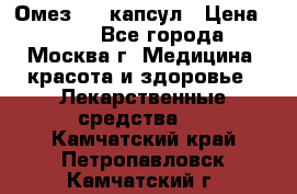 Омез, 30 капсул › Цена ­ 100 - Все города, Москва г. Медицина, красота и здоровье » Лекарственные средства   . Камчатский край,Петропавловск-Камчатский г.